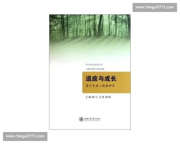 青少年身心发展特点与健康成长策略研究与实践 青少年身心发展特点与健康成长策略研究与实践